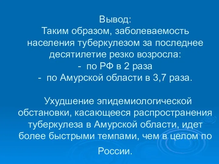 Вывод: Таким образом, заболеваемость населения туберкулезом за последнее десятилетие резко возросла: