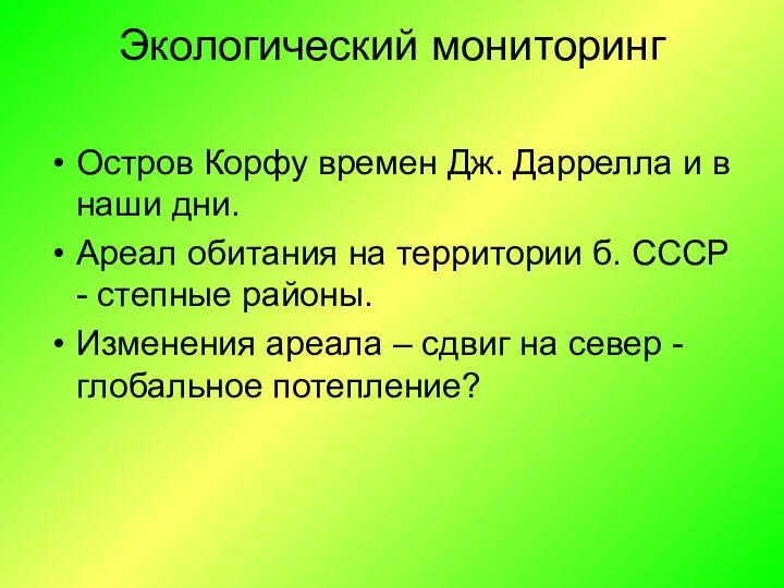 Экологический мониторинг Остров Корфу времен Дж. Даррелла и в наши дни.