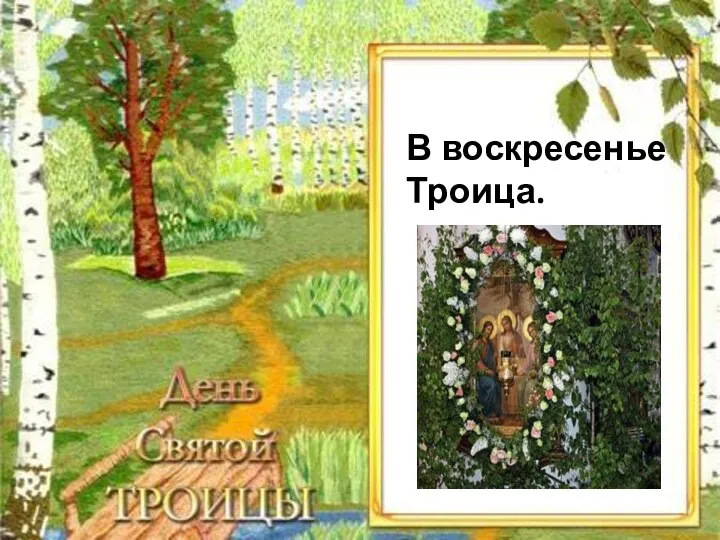 В воскресенье Троица.