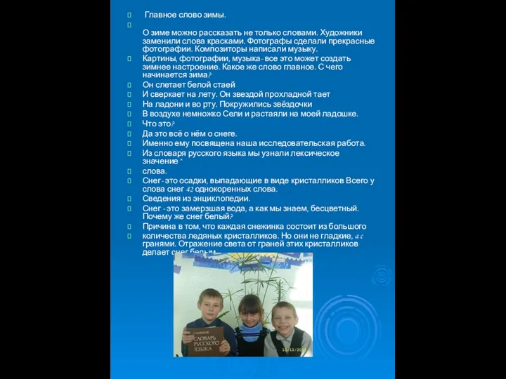 Главное слово зимы. О зиме можно рассказать не только словами. Художники