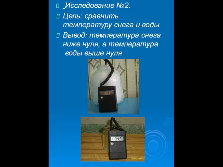 Исследование №2. Цель: сравнить температуру снега и воды Вывод: температура снега