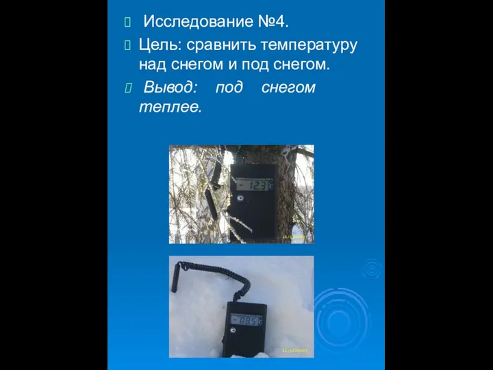 Исследование №4. Цель: сравнить температуру над снегом и под снегом. Вывод: под снегом теплее.