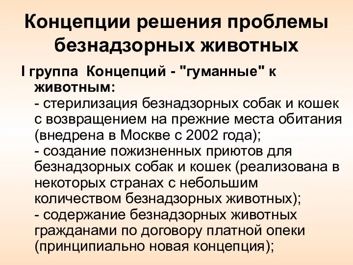 Концепции решения проблемы безнадзорных животных I группа Концепций - "гуманные" к