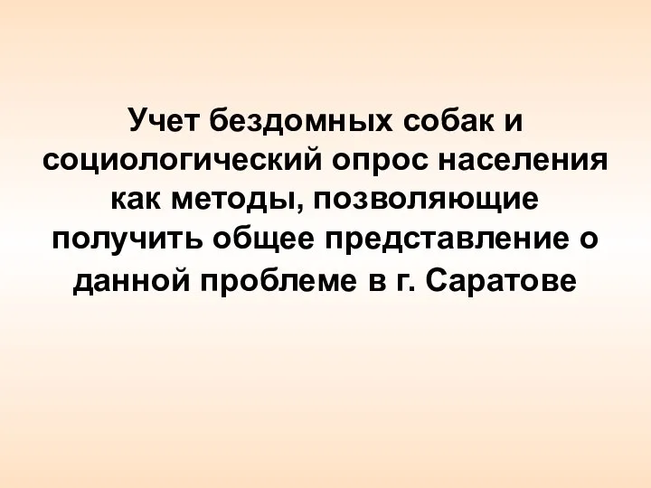 Учет бездомных собак и социологический опрос населения как методы, позволяющие получить