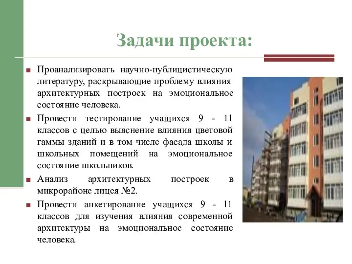 Задачи проекта: Проанализировать научно-публицистическую литературу, раскрывающие проблему влияния архитектурных построек на