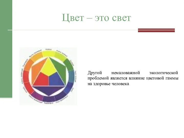 Цвет – это свет Другой немаловажной экологической проблемой является влияние цветовой гаммы на здоровье человека