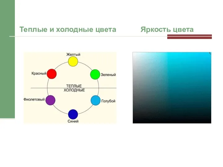 Теплые и холодные цвета Яркость цвета