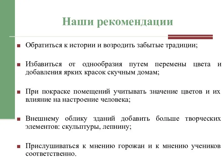 Наши рекомендации Обратиться к истории и возродить забытые традиции; Избавиться от