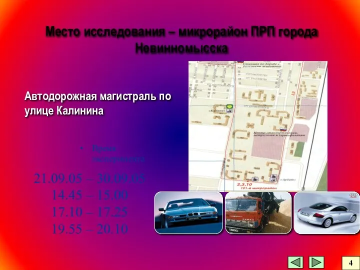 Место исследования – микрорайон ПРП города Невинномысска Автодорожная магистраль по улице