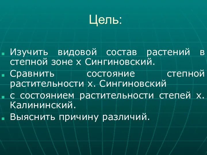 Изучить видовой состав растений в степной зоне х Сингиновский. Сравнить состояние