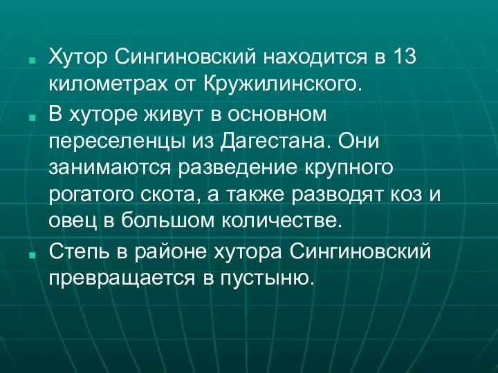 Хутор Сингиновский находится в 13 километрах от Кружилинского. В хуторе живут