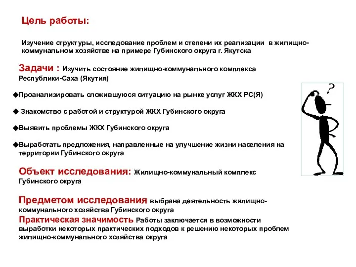 Задачи : Изучить состояние жилищно-коммунального комплекса Республики-Саха (Якутия) Проанализировать сложившуюся ситуацию