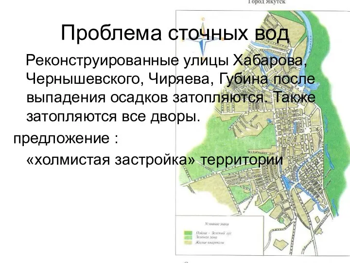 Проблема сточных вод Реконструированные улицы Хабарова, Чернышевского, Чиряева, Губина после выпадения