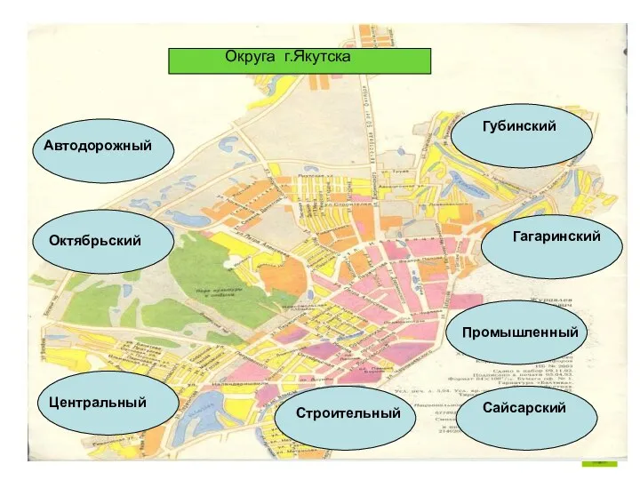 Октябрьский Автодорожный Гагаринский Губинский Центральный Строительный Сайсарский Промышленный Округа г.Якутска