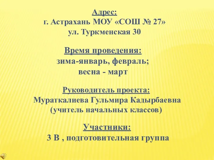 Адрес: г. Астрахань МОУ «СОШ № 27» ул. Туркменская 30 Время