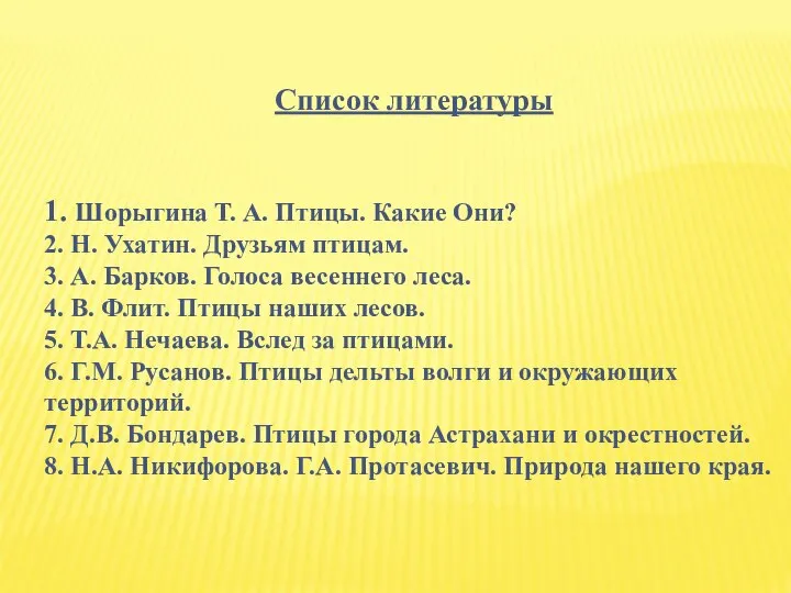 Список литературы 1. Шорыгина Т. А. Птицы. Какие Они? 2. Н.