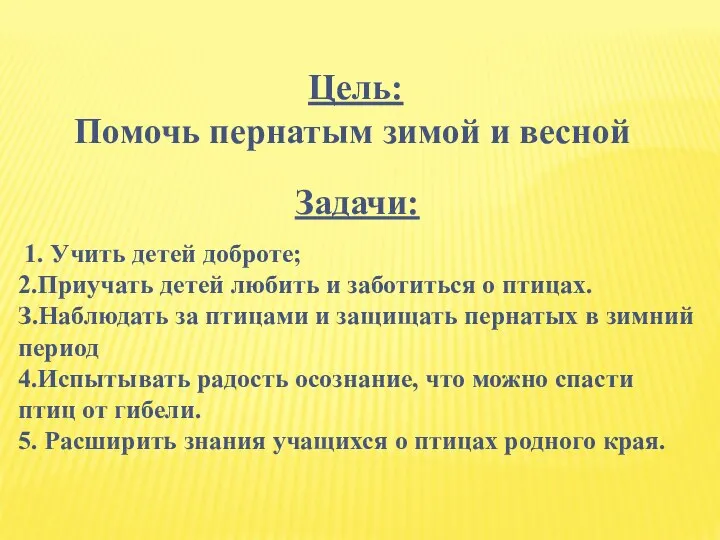 Цель: Помочь пернатым зимой и весной Задачи: 1. Учить детей доброте;