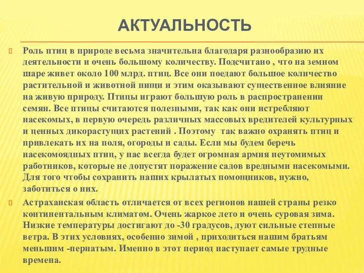 Актуальность Роль птиц в природе весьма значительна благодаря разнообразию их деятельности