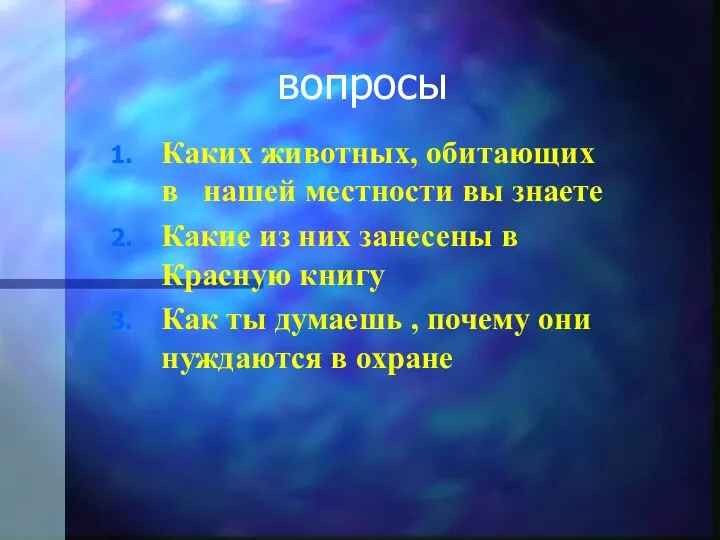 вопросы Каких животных, обитающих в нашей местности вы знаете Какие из