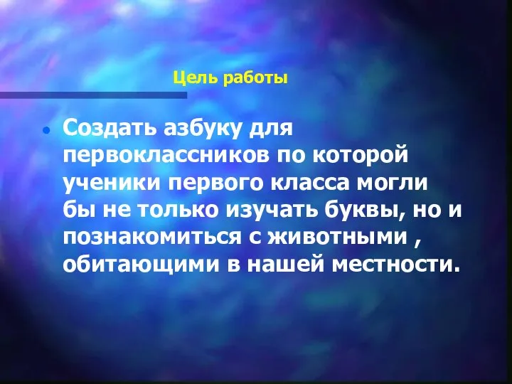 Цель работы Создать азбуку для первоклассников по которой ученики первого класса