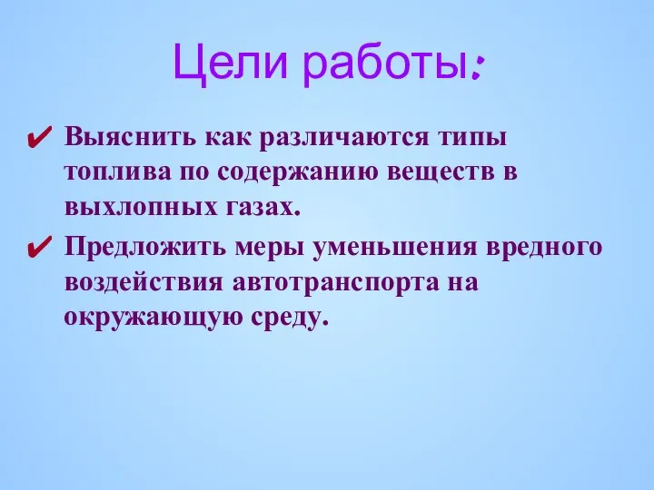 Цели работы: Выяснить как различаются типы топлива по содержанию веществ в