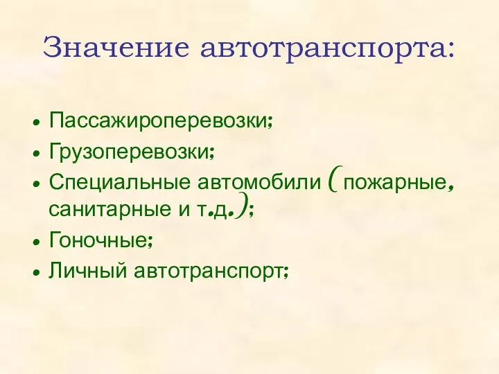 Значение автотранспорта: Пассажироперевозки; Грузоперевозки; Специальные автомобили (пожарные, санитарные и т.д.); Гоночные; Личный автотранспорт;