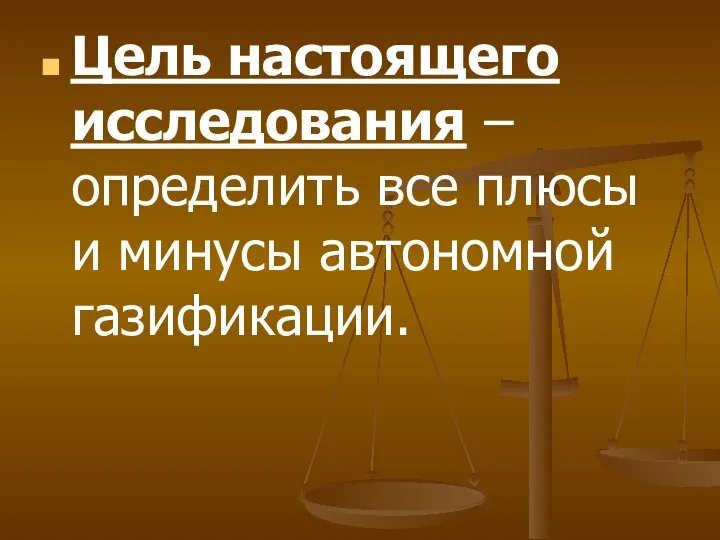 Цель настоящего исследования – определить все плюсы и минусы автономной газификации.