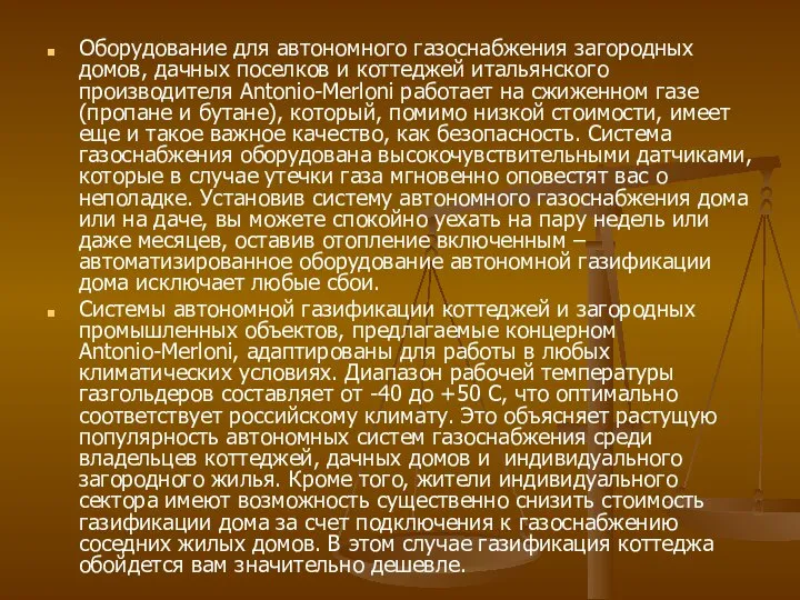 Оборудование для автономного газоснабжения загородных домов, дачных поселков и коттеджей итальянского