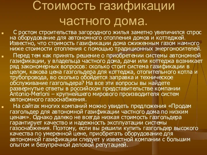 Стоимость газификации частного дома. С ростом строительства загородного жилья заметно увеличился