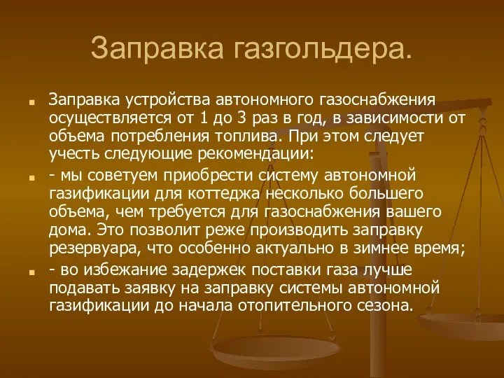 Заправка газгольдера. Заправка устройства автономного газоснабжения осуществляется от 1 до 3