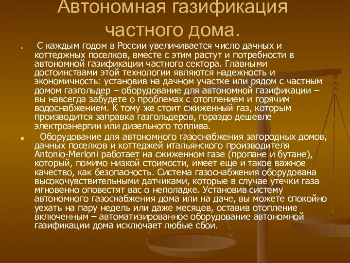 Автономная газификация частного дома. С каждым годом в России увеличивается число