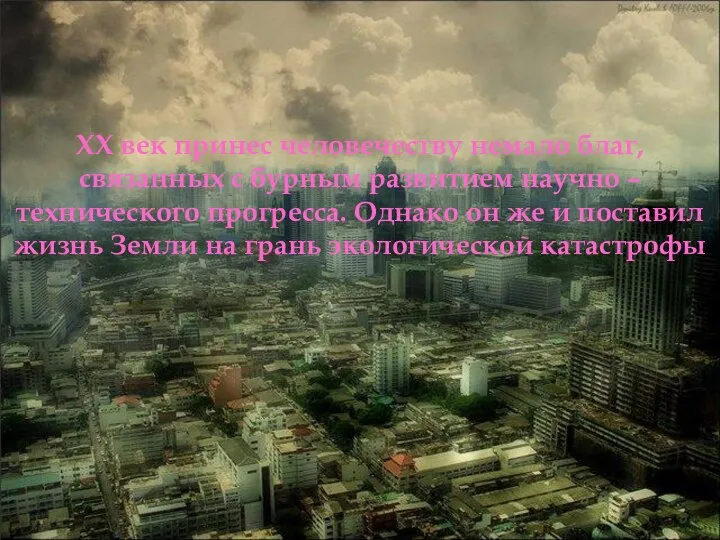 ХХ век принес человечеству немало благ, связанных с бурным развитием научно