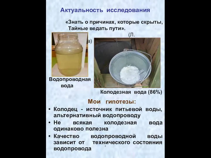 2 Актуальность исследования Мои гипотезы: Колодец - источник питьевой воды, альтернативный