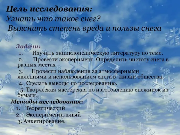 Цель исследования: Узнать что такое снег? Выяснить степень вреда и пользы