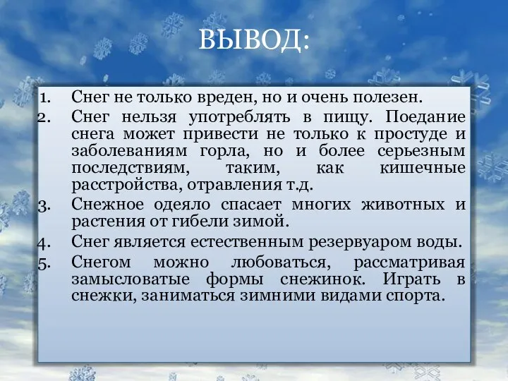 ВЫВОД: Снег не только вреден, но и очень полезен. Снег нельзя