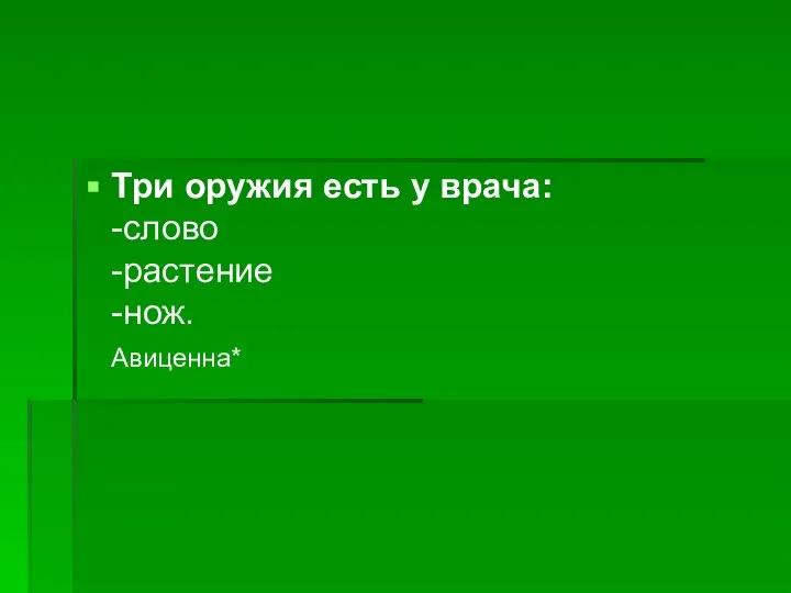 Три оружия есть у врача: -слово -растение -нож. Авиценна*