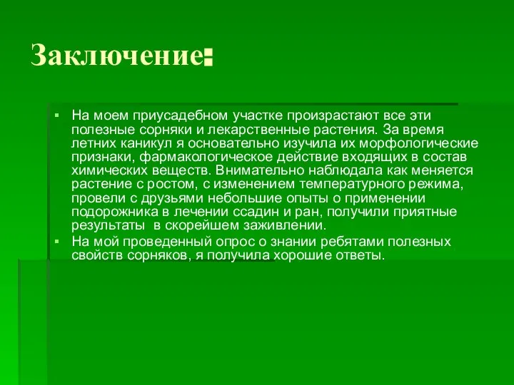 Заключение: На моем приусадебном участке произрастают все эти полезные сорняки и