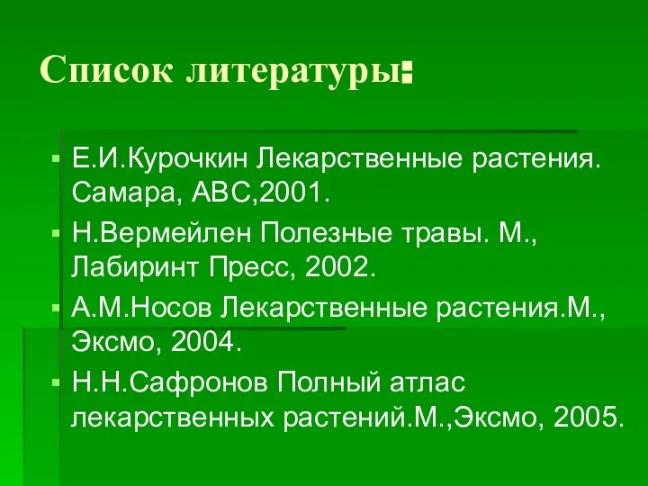 Список литературы: Е.И.Курочкин Лекарственные растения.Самара, ABC,2001. Н.Вермейлен Полезные травы. М.,Лабиринт Пресс,