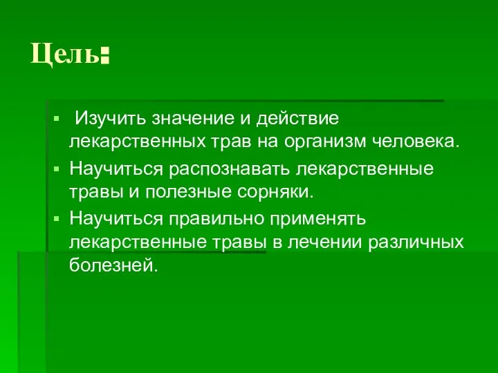 Цель: Изучить значение и действие лекарственных трав на организм человека. Научиться