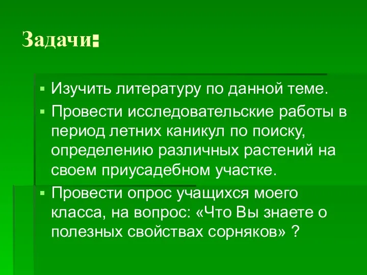 Задачи: Изучить литературу по данной теме. Провести исследовательские работы в период