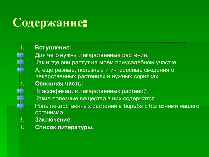 Содержание: Вступление: Для чего нужны лекарственные растения. Как и где они