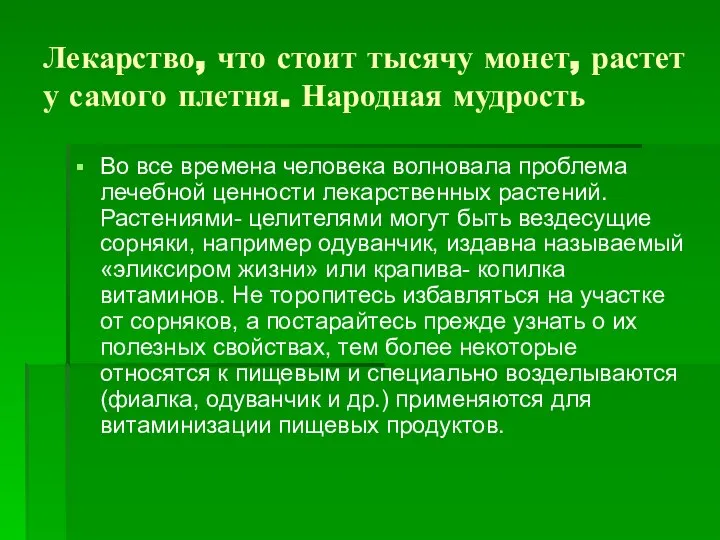 Лекарство, что стоит тысячу монет, растет у самого плетня. Народная мудрость