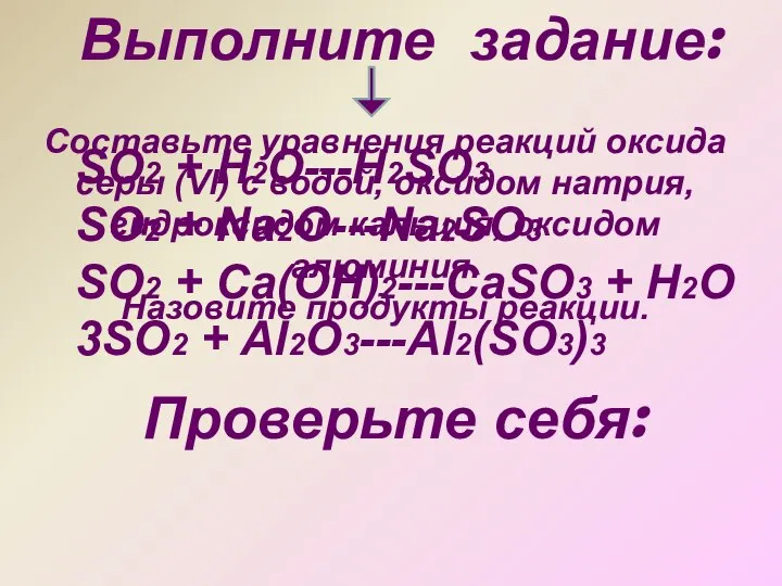 Составьте уравнения реакций оксида серы (Vl) с водой, оксидом натрия, гидроксидом