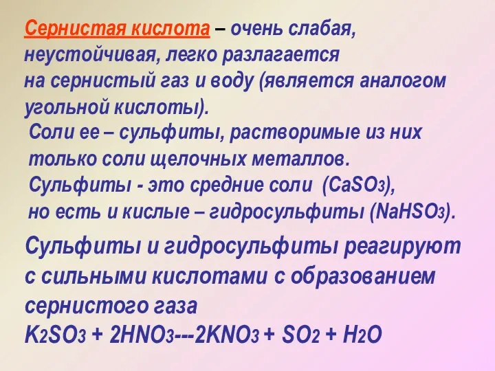 Сернистая кислота – очень слабая, неустойчивая, легко разлагается на сернистый газ