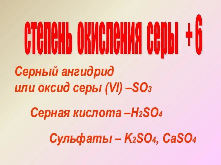 степень окисления серы + 6 Серный ангидрид или оксид серы (Vl)