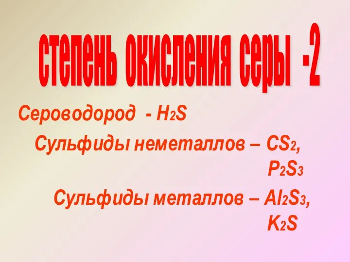 степень окисления серы -2 Сероводород - Н2S Сульфиды неметаллов – CS2,