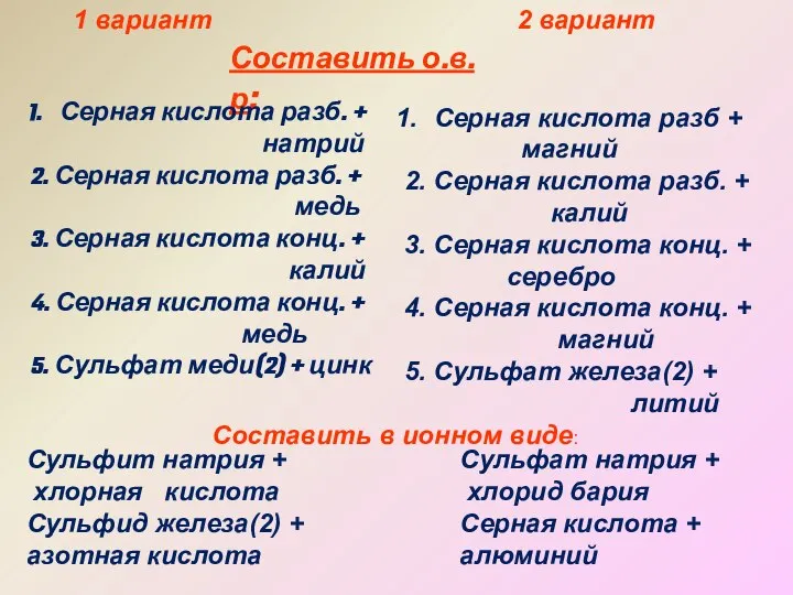 1 вариант 2 вариант Составить о.в.р: Серная кислота разб. + натрий