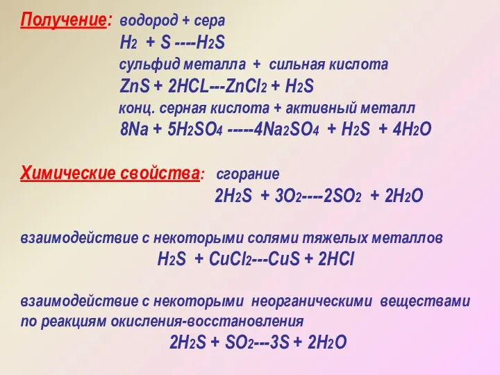 Получение: водород + сера H2 + S ----H2S сульфид металла +