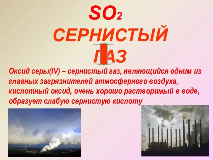 СЕРНИСТЫЙ ГАЗ SO2 Оксид серы(lV) – сернистый газ, являющийся одним из