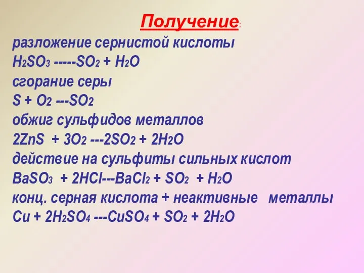 Получение: разложение сернистой кислоты H2SO3 -----SO2 + H2O сгорание серы S